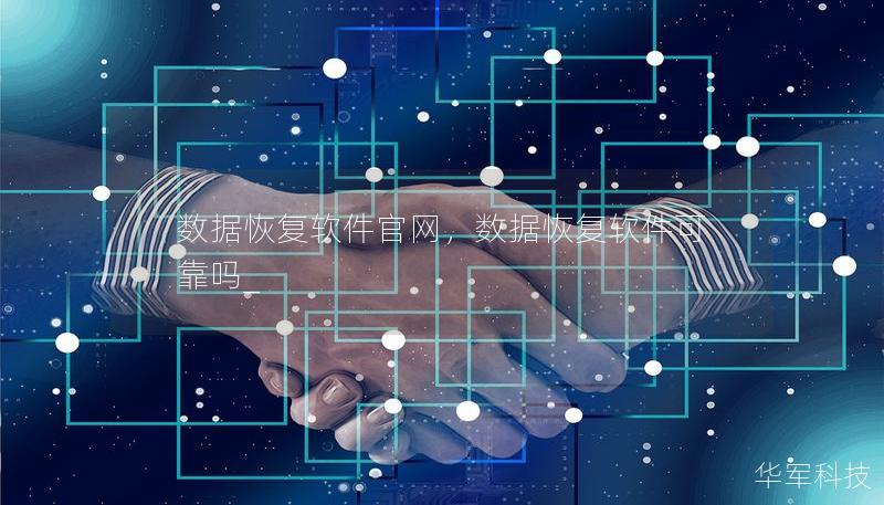 數(shù)據(jù)恢復(fù)軟件官網(wǎng)，數(shù)據(jù)恢復(fù)軟件可靠嗎_
