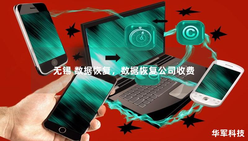 無錫 數(shù)據(jù)恢復(fù)，數(shù)據(jù)恢復(fù)公司收費(fèi)