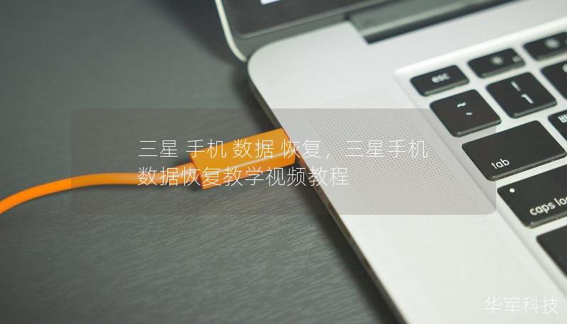 三星 手機(jī) 數(shù)據(jù) 恢復(fù)，三星手機(jī)數(shù)據(jù)恢復(fù)教學(xué)視頻教程