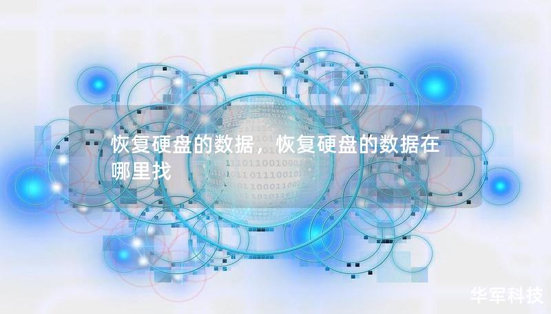 恢復硬盤的數據，恢復硬盤的數據在哪里找