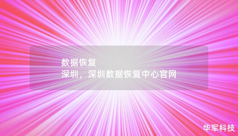 數據恢復 深圳，深圳數據恢復中心官網