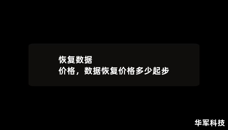 恢復數據 價格，數據恢復價格多少起步