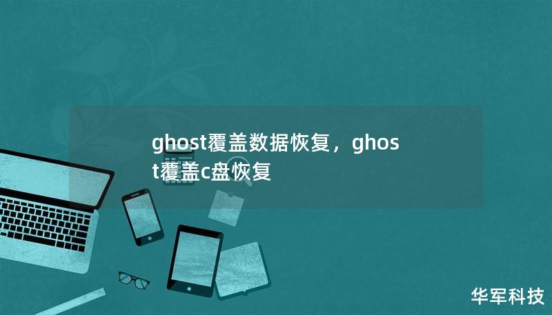 ghost覆蓋數據恢復，ghost覆蓋c盤恢復