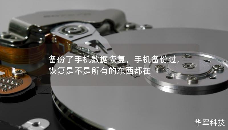 備份了手機(jī)數(shù)據(jù)恢復(fù)，手機(jī)備份過(guò),恢復(fù)是不是所有的東西都在