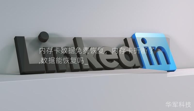 內存卡數據免費恢復，內存卡折斷了,數據能恢復嗎_