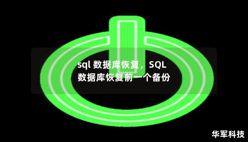 sql 數(shù)據(jù)庫(kù)恢復(fù)，SQL 數(shù)據(jù)庫(kù)恢復(fù)前一個(gè)備份