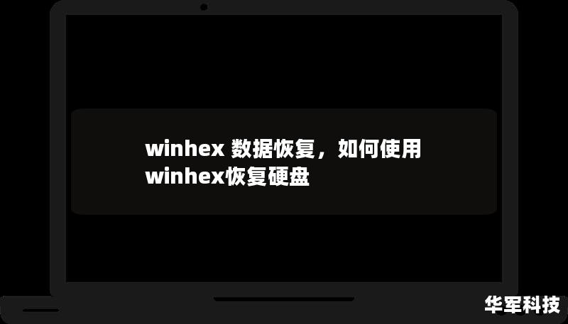 winhex 數(shù)據(jù)恢復(fù)，如何使用winhex恢復(fù)硬盤(pán)