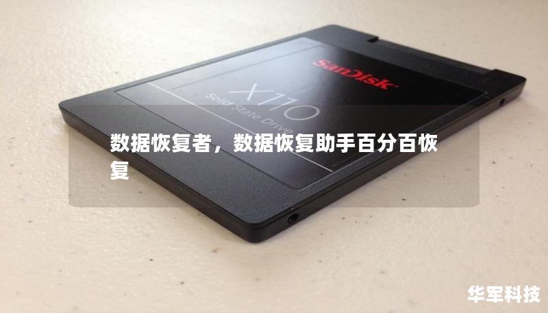 數(shù)據(jù)恢復(fù)者，數(shù)據(jù)恢復(fù)助手百分百恢復(fù)