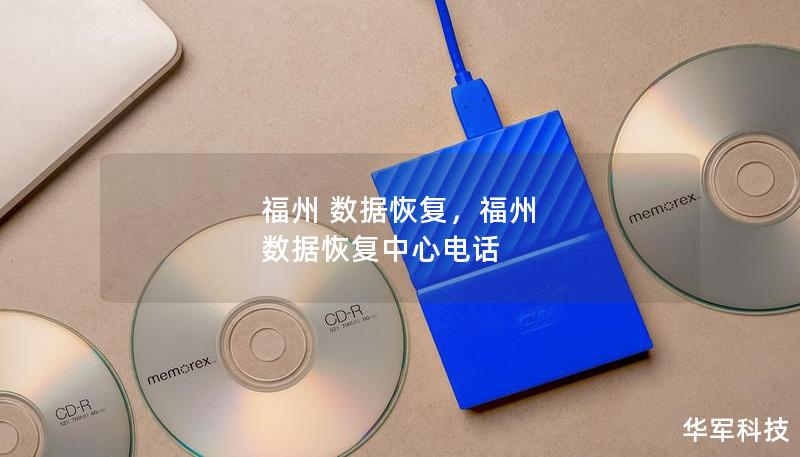福州 數據恢復，福州 數據恢復中心電話