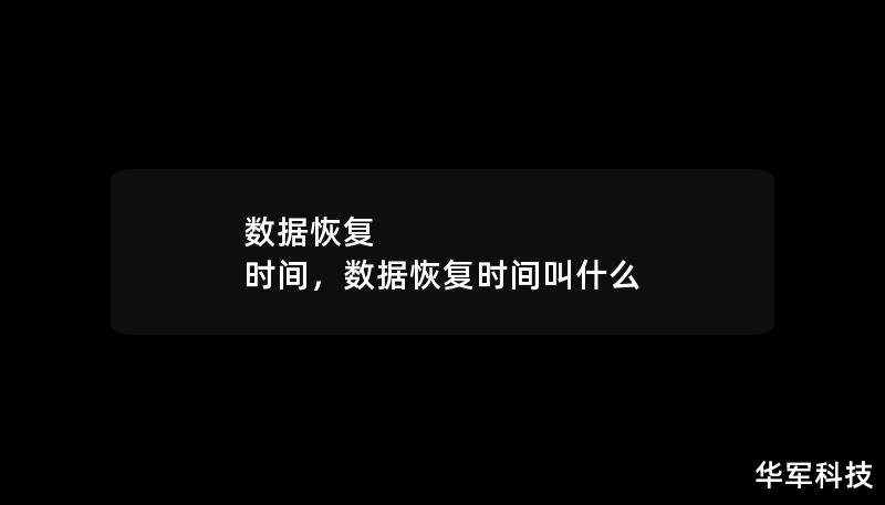 數據恢復 時間，數據恢復時間叫什么