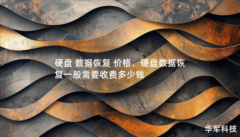 硬盤(pán) 數(shù)據(jù)恢復(fù) 價(jià)格，硬盤(pán)數(shù)據(jù)恢復(fù)一般需要收費(fèi)多少錢(qián)