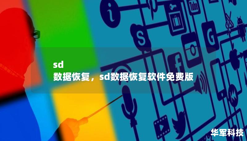 sd 數據恢復，sd數據恢復軟件免費版