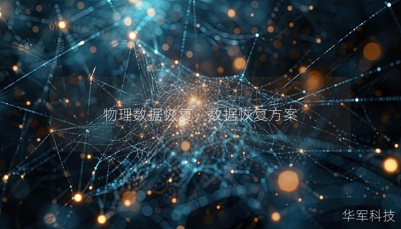 物理數(shù)據(jù)恢復，數(shù)據(jù)恢復方案