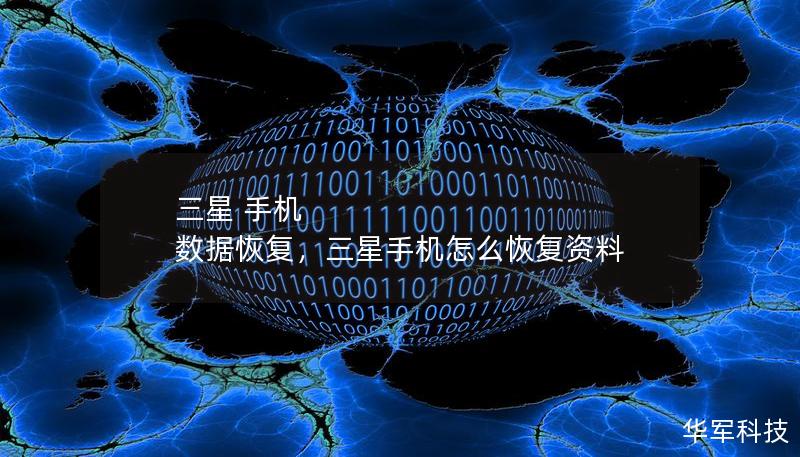 三星 手機 數(shù)據(jù)恢復(fù)，三星手機怎么恢復(fù)資料