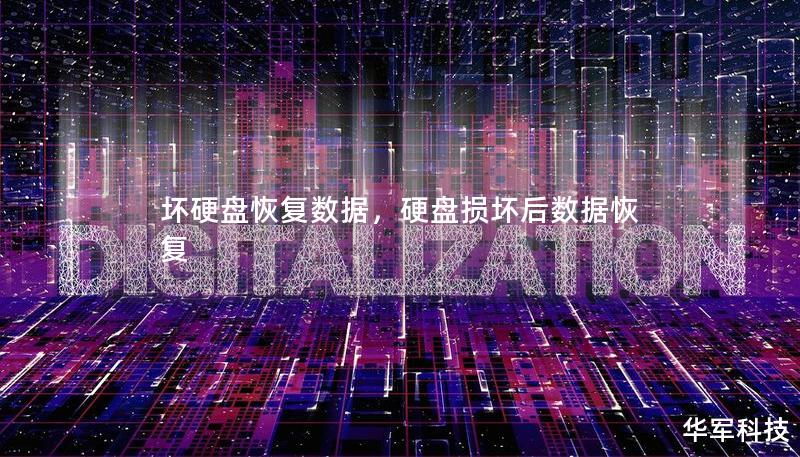 壞硬盤恢復數據，硬盤損壞后數據恢復