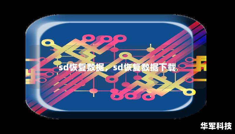 sd恢復數據，sd恢復數據下載