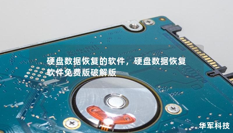 硬盤數據恢復的軟件，硬盤數據恢復軟件免費版破解版