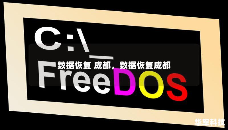 數據恢復 成都，數據恢復成都