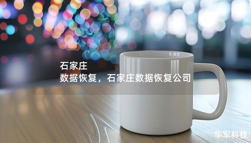 石家莊 數據恢復，石家莊數據恢復公司