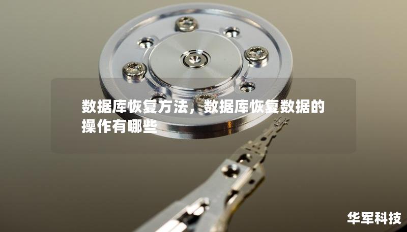 數(shù)據(jù)庫恢復(fù)方法，數(shù)據(jù)庫恢復(fù)數(shù)據(jù)的操作有哪些