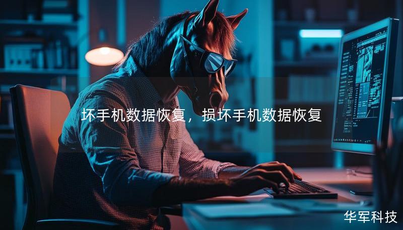 壞手機數據恢復，損壞手機數據恢復
