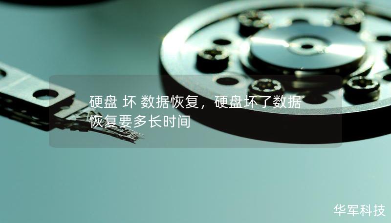 硬盤 壞 數(shù)據(jù)恢復(fù)，硬盤壞了數(shù)據(jù)恢復(fù)要多長(zhǎng)時(shí)間