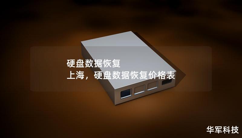 硬盤數據恢復 上海，硬盤數據恢復價格表