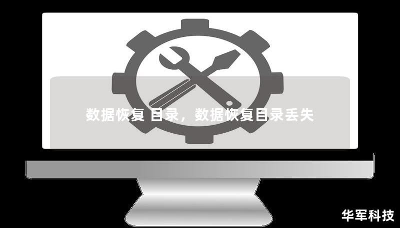數據恢復 目錄，數據恢復目錄丟失