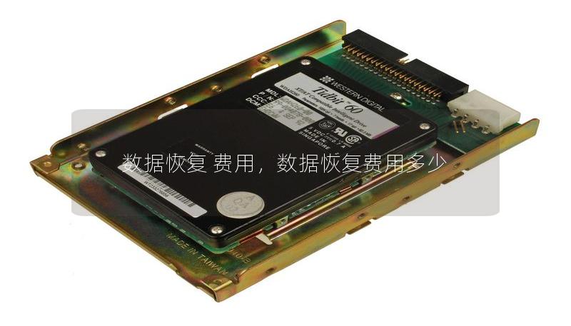 數據恢復 費用，數據恢復費用多少