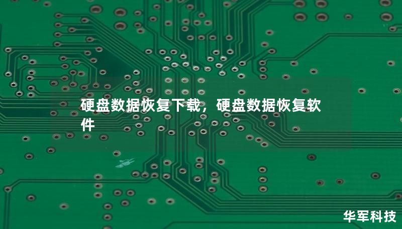 硬盤數據恢復下載，硬盤數據恢復軟件