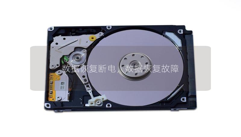 數據恢復斷電，數據恢復故障