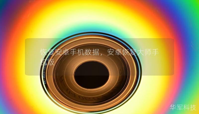 恢復(fù)安卓手機(jī)數(shù)據(jù)，安卓恢復(fù)大師手機(jī)版
