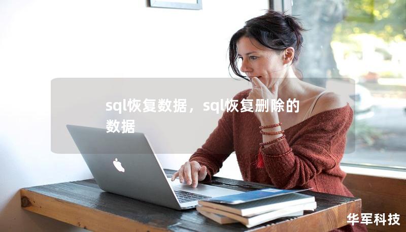 sql恢復(fù)數(shù)據(jù)，sql恢復(fù)刪除的數(shù)據(jù)