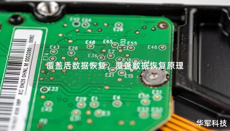 覆蓋后數(shù)據(jù)恢復，覆蓋數(shù)據(jù)恢復原理