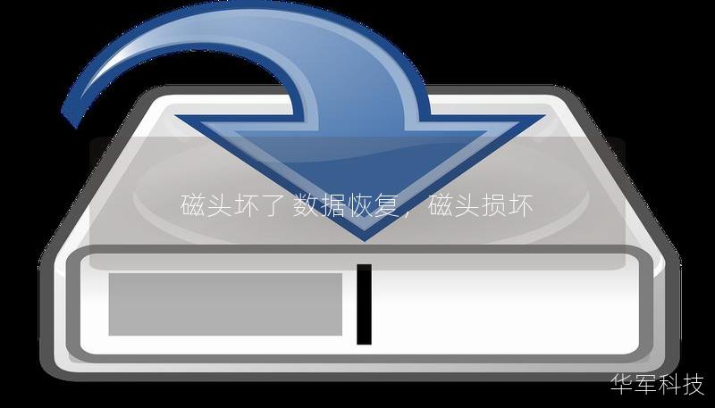磁頭壞了 數(shù)據(jù)恢復(fù)，磁頭損壞