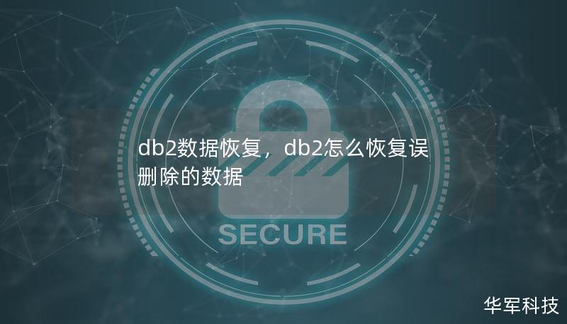 db2數據恢復，db2怎么恢復誤刪除的數據