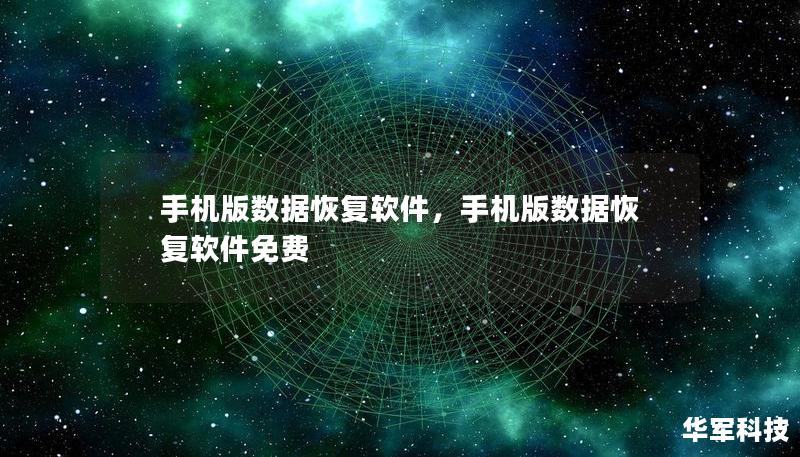 手機版數據恢復軟件，手機版數據恢復軟件免費