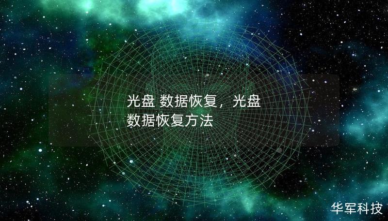 光盤 數(shù)據(jù)恢復，光盤 數(shù)據(jù)恢復方法