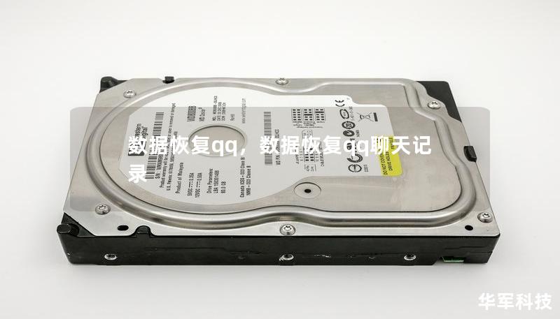 數據恢復qq，數據恢復qq聊天記錄