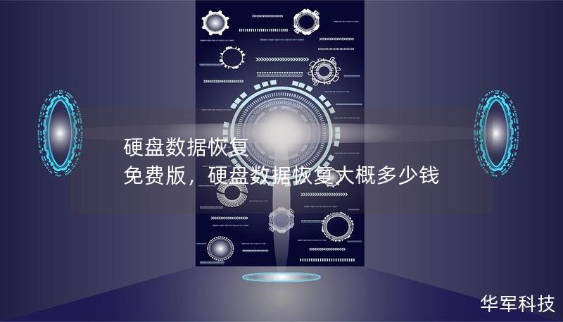 硬盤數據恢復 免費版，硬盤數據恢復大概多少錢