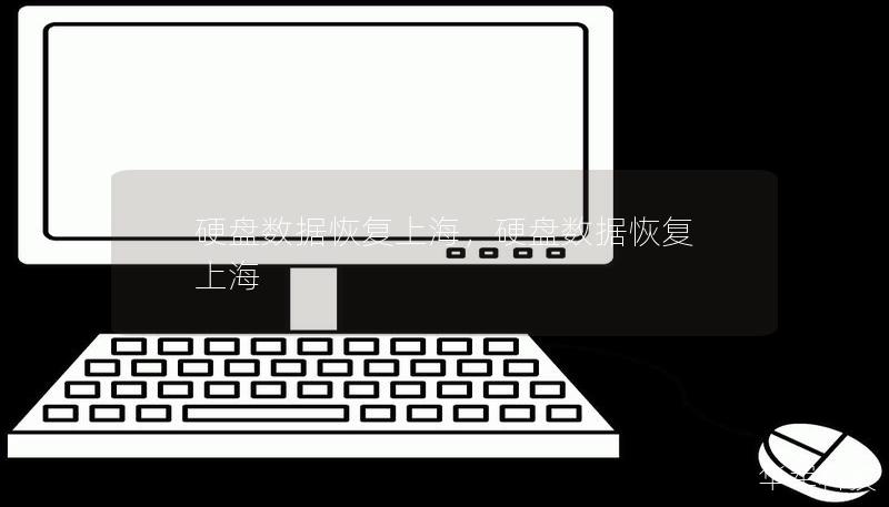 硬盤數據恢復上海，硬盤數據恢復 上海