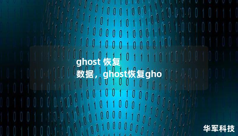 ghost 恢復 數據，ghost恢復gho