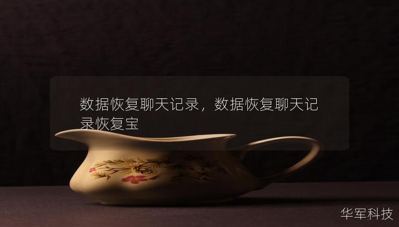 數(shù)據(jù)恢復(fù)聊天記錄，數(shù)據(jù)恢復(fù)聊天記錄恢復(fù)寶