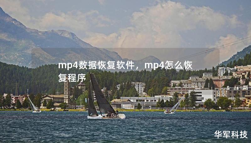 mp4數(shù)據(jù)恢復(fù)軟件，mp4怎么恢復(fù)程序