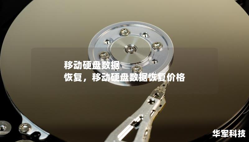移動硬盤數據 恢復，移動硬盤數據恢復價格
