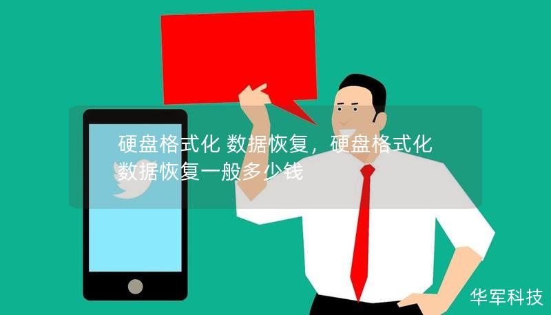 硬盤格式化 數據恢復，硬盤格式化數據恢復一般多少錢