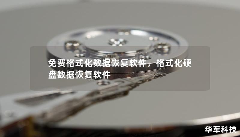 免費格式化數據恢復軟件，格式化硬盤數據恢復軟件