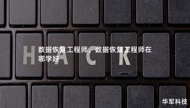 數據恢復工程師，數據恢復工程師在哪學好