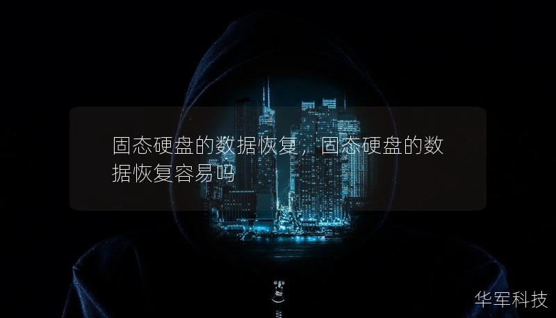 固態硬盤的數據恢復，固態硬盤的數據恢復容易嗎