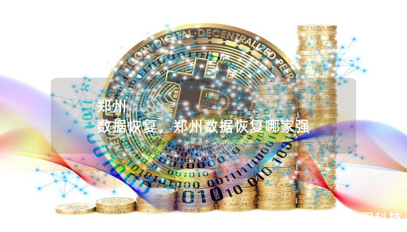 鄭州 數據恢復，鄭州數據恢復哪家強